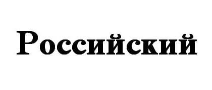 Логотип Российский